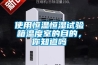 使用恒溫恒濕試驗箱溫度室的目的，你知道嗎