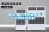 解讀：中藥防潮干燥還是除濕機(jī)好