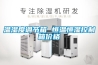 溫濕度調節箱 恒溫恒濕控制箱價(jià)格