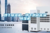 烘干除濕機，烘干房耐高溫除濕機