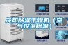 冷卻除濕干燥機（空氣控溫除濕）