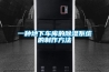 一種地下車(chē)庫的除濕系統的制作方法