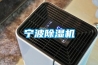 寧波除濕機