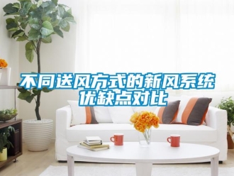 常見(jiàn)問(wèn)題不同送風(fēng)方式的新風(fēng)系統(tǒng) 優(yōu)缺點(diǎn)對(duì)比
