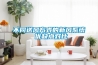 不同送風(fēng)方式的新風(fēng)系統 優(yōu)缺點(diǎn)對比
