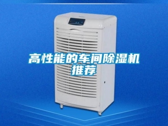 企業(yè)新聞高性能的車間除濕機(jī)推薦