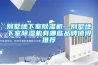 別墅地下室除濕機—別墅地下室除濕機有哪些品牌值得推薦