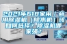 2021年618家用／商用除濕機（除水機）該如何選擇？除濕機哪家強？