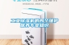 工業(yè)除濕機的四個(gè)維護保養專(zhuān)業(yè)知識