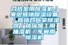 合片室用除濕機／夾層玻璃除濕設備／玻璃合片室除濕器／玻璃加工用抽濕機／車(chē)間用除濕機
