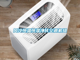 知識百科風(fēng)冷恒溫恒濕凈化空調(diào)機組