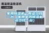 家用除濕機一般多少錢(qián)一臺（家用室內除濕機多少錢(qián)一臺）