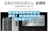 除濕機真的有除濕效果嗎？除濕機的除濕原理是什么？