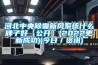 河北中央除霾新風(fēng)系統什么牌子好【公開(kāi)】(2022更新成功)(今日／資訊)