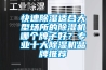 快速除濕適合大型場(chǎng)所的除濕機哪個(gè)牌子好？專(zhuān)業(yè)十大除濕機品牌推薦