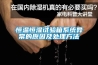 恒溫恒濕試驗箱系統異常的原因及處理方法