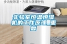實(shí)驗室恒溫恒濕機的工作原理_重復