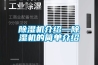 除濕機介紹—除濕機的簡(jiǎn)單介紹