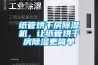 紙管烘干房除濕機，讓紙管烘干房除濕更簡(jiǎn)單
