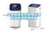 貪便宜得不償失，買(mǎi)哪家的除濕機要慎重