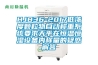 HJ836-2017低濃度顆粒物自動(dòng)稱(chēng)重系統要求天平在恒溫恒濕設備內稱(chēng)量的疑惑解答