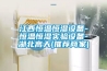 江西恒溫恒濕設備-恒溫恒濕實(shí)驗設備-湖北高天(推薦商家)