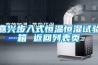 嘉興步入式恒溫恒濕試驗箱 返回列表頁(yè)