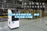 資陽(yáng)食品車(chē)間除濕機、解決車(chē)間濕度大問(wèn)題