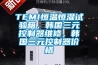 TEMI恒溫恒濕試驗箱，韓國三元控制器維修，韓國三元控制器價(jià)格