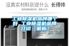 工業(yè)除濕機品牌哪個(gè)好 工業(yè)除濕機品牌介紹【最新】