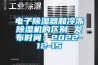 電子除濕器和冷凍除濕機的區別 發(fā)布時(shí)間：2022-12-15