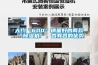 大約“600”銷量好的兩款“除濕機”，各有各的優(yōu)勢