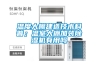 溫度大棚建造技術(shù)科普；溫室大棚加裝除濕機有用嗎