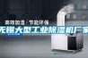 無(wú)錫大型工業(yè)除濕機廠(chǎng)家