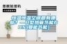 恒溫恒濕空調都有哪些？—U型熱管節能60%[曼能節能]