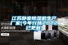 江蘇靜音除濕機生產(chǎn)廠(chǎng)家(今年行情2022已更新)