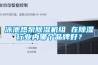 泳池熱泵除濕機組 在除濕行業(yè)內哪個(gè)品牌好？