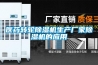醫藥轉輪除濕機生產(chǎn)廠(chǎng)家除濕機的應用