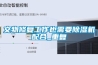 文物修復(fù)工作也需要除濕機(jī)配合_重復(fù)
