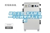 精在注塑 專(zhuān)于除濕—華億牌免烘干注塑機