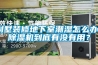 別墅裝修地下室潮濕怎么辦？除濕機到底有沒(méi)有用？