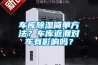 車庫除濕簡(jiǎn)單方法？車庫返潮對(duì)車有影響嗎？