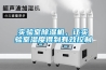 實(shí)驗室除濕機，讓實(shí)驗室濕度得到有效控制