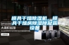 模具干燥除濕機，模具干燥房除濕除凝露設備