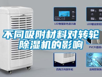 常見(jiàn)問(wèn)題不同吸附材料對(duì)轉(zhuǎn)輪除濕機(jī)的影響