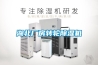 湖北廠(chǎng)房轉輪除濕機