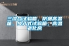 三綜合試驗箱，防爆高溫箱，步入式試驗箱，高溫老化房