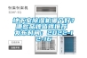 地下室除濕機哪個(gè)好？哪些品牌值得推薦 發(fā)布時(shí)間：2022-12-16