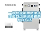 一種除濕機用便攜式性能自動(dòng)測試裝置的制作方法