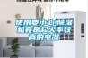 使用要小心!除濕機竟是起火率較高的電器